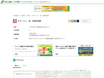 セブン銀行(日本、〒277-0837千葉県柏市大山台2丁目3)
