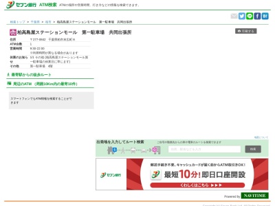 セブン銀行(日本、〒277-8666千葉県柏市広末町8)