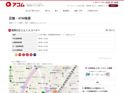 ランキング第10位はクチコミ数「0件」、評価「0.00」で「柏西口むじんくんコーナー」