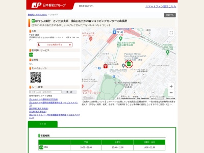 ゆうちょ銀行さいたま支店流山おおたかの森ショッピングセンター内出張所(日本、〒270-0121千葉県流山市西初石6丁目185-2)