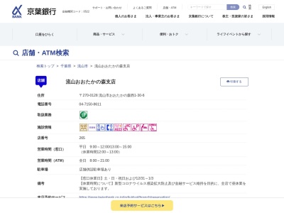 京葉銀行 ATM(日本、〒270-0121千葉県流山市西初石6丁目185−2)