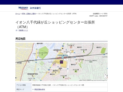 みずほ銀行八千代緑が丘支店イオン八千代緑が丘ショッピングセンター出張所(日本、〒276-0049千葉県八千代市緑が丘2丁目1)
