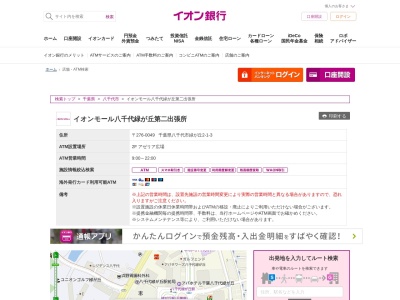 イオン銀行 イオンモール八千代緑が丘 第二出張所(日本、〒276-0049千葉県八千代市緑が丘2丁目1)