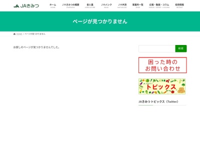 ＪＡきみつ小糸支店のクチコミ・評判とホームページ
