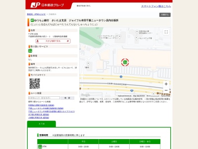 ゆうちょ銀行 さいたま支店 ジョイフル本田千葉ニュータウン店内出張所のクチコミ・評判とホームページ