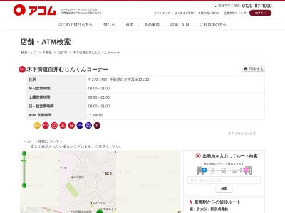 アコムカードローン木下街道白井むじんくんコーナー(日本、〒270-1432千葉県白井市冨士１２１−２２)