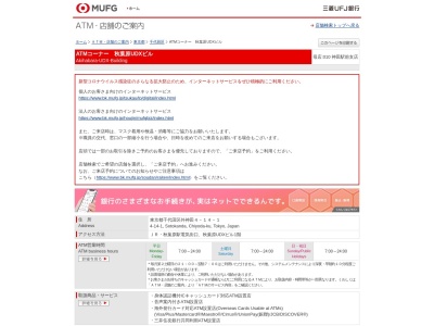 三菱UFJ銀行 ATMコーナー 秋葉原UDXビルのクチコミ・評判とホームページ