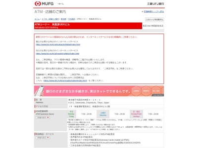 三菱UFJ銀行 ATMコーナー 秋葉原UDXビル(日本、〒101-0021東京都千代田区外神田4丁目14−1秋葉原UDXビル)