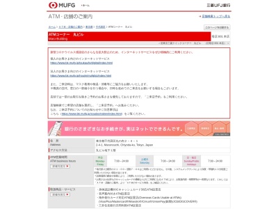 三菱UFJ銀行 ATMコーナー 丸ビルのクチコミ・評判とホームページ