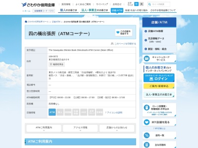 さわやか信用金庫 四の橋出張所(ATMコーナー)(日本、〒108-0072東京都港区白金3丁目2−5)