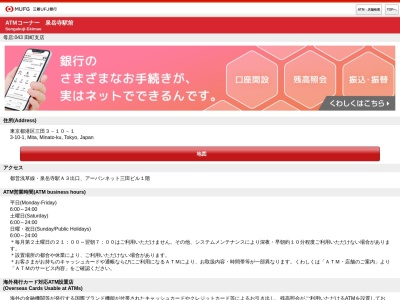 三菱UFJ銀行 ATMコーナー 泉岳寺駅前(日本、〒108-0073東京都港区三田3丁目10−11階アーバンネット三田ビル)