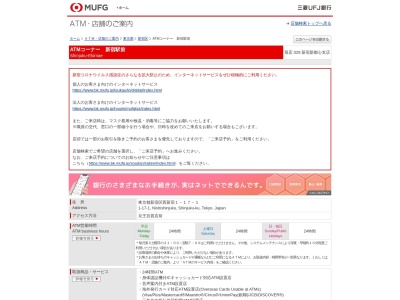 三菱UFJ銀行 ATMコーナー 新宿駅前(〒160‐0023京王百貨店前,1丁目-17-1西新宿新宿区東京都160-0023日本)