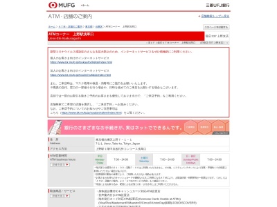 三菱UFJ銀行 ATMコーナー 上野駅浅草口のクチコミ・評判とホームページ