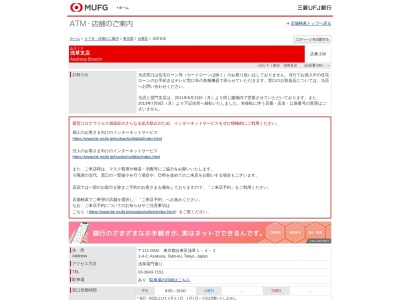 三菱UFJ銀行 浅草支店のクチコミ・評判とホームページ