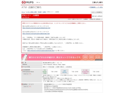三菱UFJ銀行 ATMコーナー 入谷駅前のクチコミ・評判とホームページ