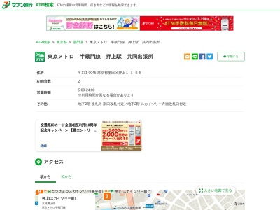 セブン銀行 東京メトロ 半蔵門線 押上駅 共同出張所(65B2F,1丁目-1押上墨田区東京都131-0045日本)