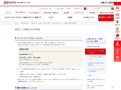 三菱UFJ信託銀行(株)喪失受付専用ダイヤル(日本、〒130-0012東京都墨田区太平4丁目1−3)