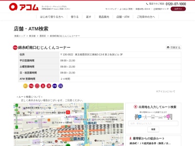 アコム錦糸町駅前むじんくんコーナー(日本、〒130-0022東京都墨田区江東橋3丁目13−8第2魚寅ビル)
