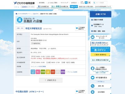 さわやか信用金庫 ATMコーナー(〒153-0063,2丁目-10-8目黒目黒区東京都153-0063日本)