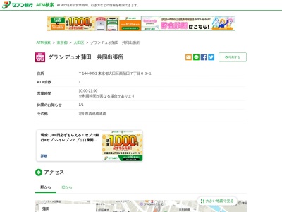セブン銀行 グランデュオ蒲田 共同出張所(日本、〒144-0051東京都大田区西蒲田7丁目68−1)