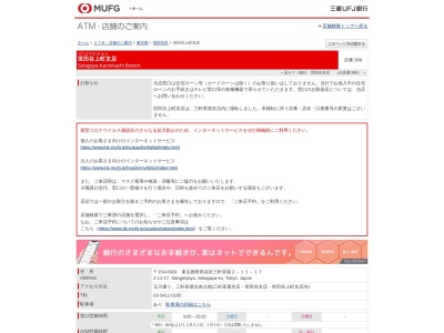 三菱UFJ銀行 世田谷上町支店 ATM(日本、〒154-0017東京都世田谷区世田谷2−1−7)