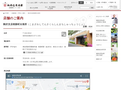 城南信用金庫駒沢支店桜新町出張所(東京都世田谷区駒沢3-27-1-101)