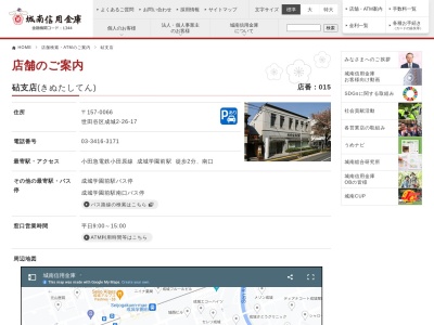 城南信用金庫砧支店(東京都世田谷区成城2-26-17)
