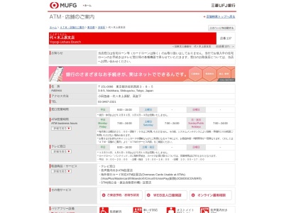 三菱UFJ銀行 代々木上原支店 ATM(日本、〒151-0066東京都渋谷区西原3−8−5)
