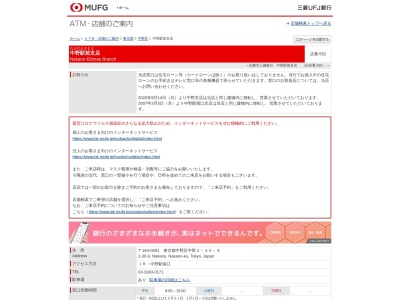 三菱UFJ銀行 中野駅前支店のクチコミ・評判とホームページ