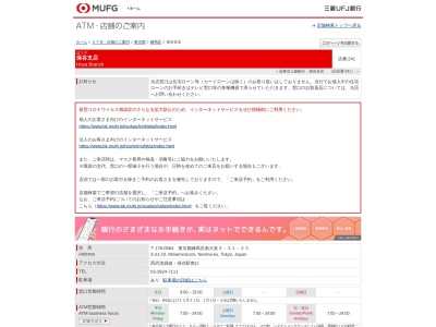 三菱UFJ銀行 保谷支店のクチコミ・評判とホームページ