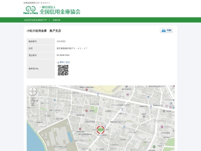 小松川信用金庫奥戸支店(東京都葛飾区奥戸2-41-17)