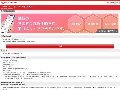 三菱UFJ銀行 ATMコーナー イトーヨーカドー葛西店(日本、東京都江戸川区東葛西9丁目3−3)