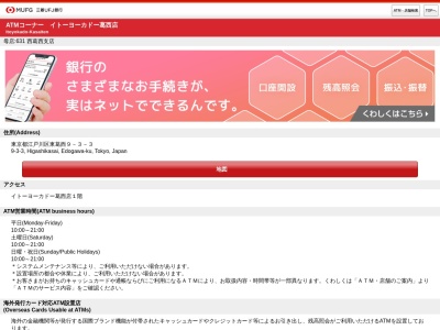 ランキング第15位はクチコミ数「0件」、評価「0.00」で「三菱UFJ銀行 ATMコーナー イトーヨーカドー葛西店」