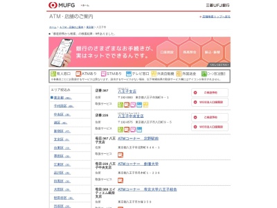 三菱UFJ銀行キャッシュコーナー(日本、〒192-0352東京都八王子市大塚359)