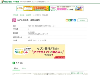 セブン銀行 コピス吉祥寺 共同出張所(日本、〒180-0004東京都武蔵野市吉祥寺本町1−11−5)