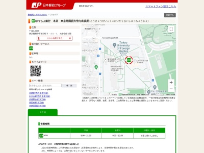 ゆうちょ銀行 本店 東京外国語大学内出張所(日本、〒183-0003東京都府中市朝日町3-11-1大学会館1階)