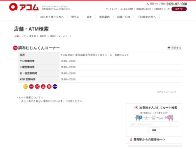 調布むじんくんコーナー(日本、〒182-0024 東京都調布市布田1丁目44−3 高橋ビル 2F)