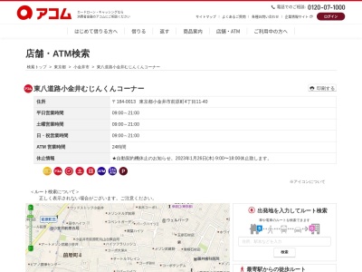 アコム 東八道路小金井むじんくんコーナー(日本、〒184-0013東京都小金井市前原町4丁目11−40)