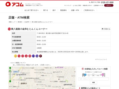 ランキング第8位はクチコミ数「0件」、評価「0.00」で「アコム 東八道路小金井むじんくんコーナー」