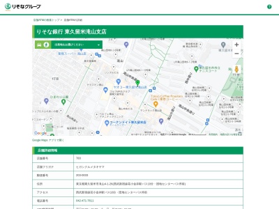 りそな銀行 東久留米滝山支店(日本、〒203-0033東京都東久留米市滝山4丁目1−26米市)
