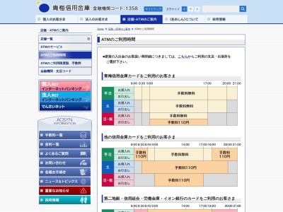 青梅信用金庫ＡＴＭのクチコミ・評判とホームページ