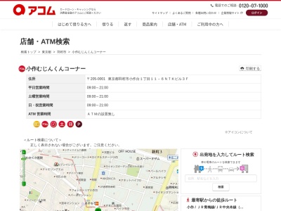 小作むじんくんコーナー(日本、〒205-0001東京都羽村市小作台1丁目11−6NTKビル)