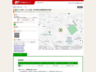 ゆうちょ銀行 さいたま支店 青山学院大学相模原校舎内出張所(日本、〒252-0206神奈川県相模原市中央区淵野辺5丁目10−1厚生棟1階)