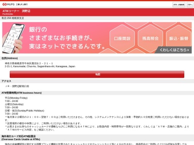 三菱UFJ銀行 相模原支店 淵野辺出張所ATM(〒252-0233,2丁目-21-1鹿沼台中央区相模原市神奈川県252-0233日本)