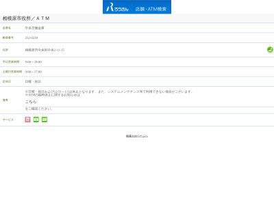 中央労働金庫 相模原支店 相模原市役所出張所(ATMコーナー)(日本、〒252-0239神奈川県相模原市中央区中央2丁目11−15相模原市役所本館前共同ATMコーナ)