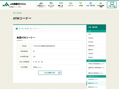 JA津久井郡鳥屋ATM(日本、〒252-0155神奈川県相模原市緑区鳥屋1061)