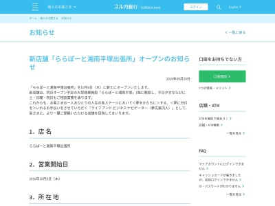 スルガ銀行 ららぽーと湘南平塚出張所(日本、〒254-0031神奈川県平塚市天沼10−1)