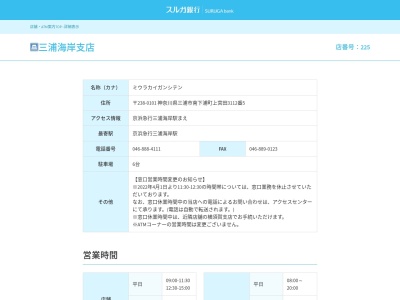 スルガ銀行三浦海岸支店(日本、〒238-0101神奈川県三浦市南下浦町上宮田3112−5)