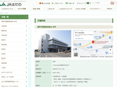 JAはだの・本所(日本、〒257-0015神奈川県秦野市平沢477)