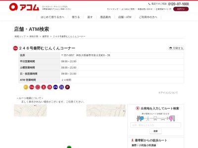 246号秦野むじんくんコーナー(日本、〒257-0057神奈川県秦野市富士見町6−39)